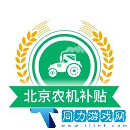 北京农机补贴app最新版本